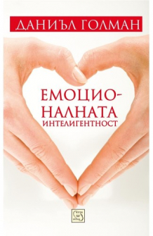 Емоционалната интелигентност - твърда корица