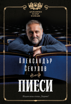 Пиеси
