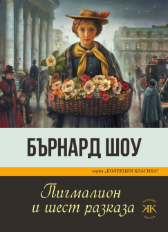 pigmalion-i-shest-razkaza-burnard-shou-paritet_20210820163818.jpg