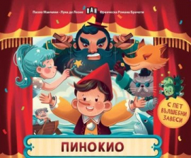 Пинокио (с пет вълшебни завеси)