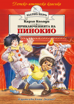 Приключенията на Пинокио (Златно перо)