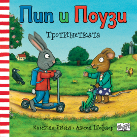 Пип и Поузи: Тротинетката