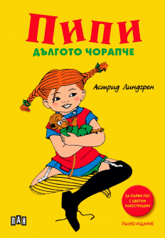 pipi-dlgoto-choraаpche-kniga-uikipediya_20211222125033.jpg