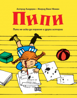 pipi-ne-iska-da-porasne-i-drugi-istorii-astrid-lindgren-ingrid-vang-newman-pan_20210909152406.jpg