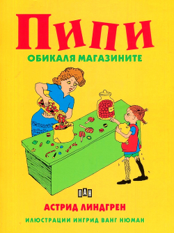 Пипи обикаля магазините 