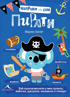 pirati_napravi_si_sam_hrm_20200901160342.jpg
