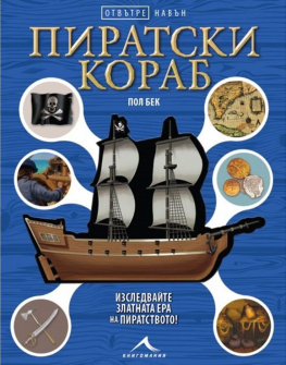 Отвътре навън: Пиратски кораб