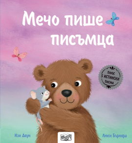 Мечо пише писъмца 