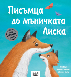 Писъмца до мъничката Лиска. Плюс 5 истински писма!