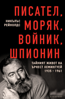 pisatel-moriak-voinik-shpionin-labirint_20201210111447.jpg