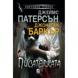 Писателката (Джеймс Патерсън, Джонатан Баркър)