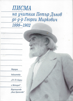 Писма на учителя Петър Дънов до д-р Георги Миркович (1898 - 1902)