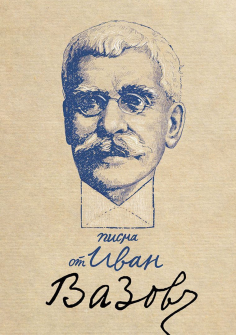 pisma-ot-ivan-vazov-luksozno-izdanie-bylgarska-istoria-9786197496895_20211005121014.jpg