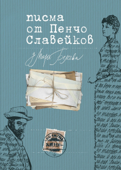 pisma-ot-pencho-slaveykov-do-mara-belcheva-bylgarska-istoria_20210716102200.jpg