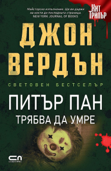 pitar-pan-tryabva-da-umre-vtoro-izdanie-30_20210727161853.jpg