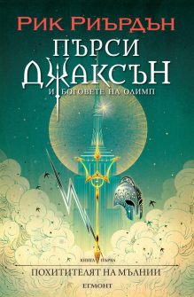 Пърси Джаксън и боговете на Олимп: Похитителят на мълнии - книга 1 (илюстратор Викто Нгай)