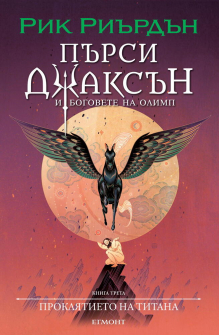 Пърси Джаксън и боговете на Олимп: Проклятието на титана - книга 3 (илюстратор Викто Нгай)