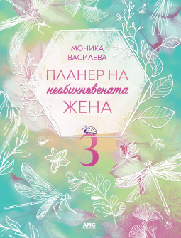 Планер на необикновената жена 3 