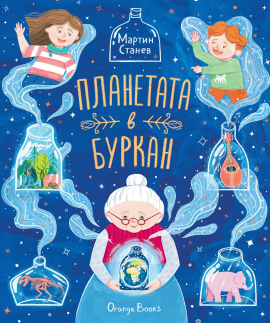 Планетата в буркан - твърда корица