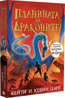 Планината на драконите