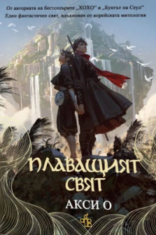 Плаващият свят