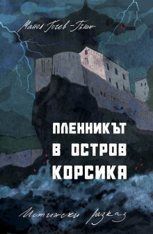 plennikut-v-ostrov-korsika-manol-gochev-gulin-bulgarska-istoria-bi-93_20210930164643.jpg