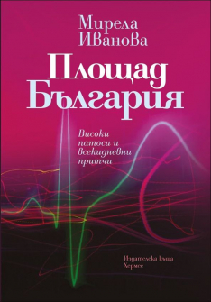 ploshtad_bulgaria_hrm_20200901160342.jpg