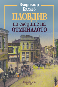 plovdiv_po_sledite_na_otminaloto_-_cover_20200901160342.png