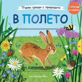 Първи срещи с природата: в полето. Книга с плъзгащи се елементи