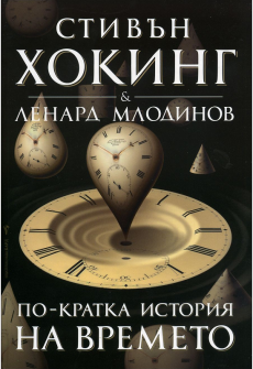 По-кратка история на времето