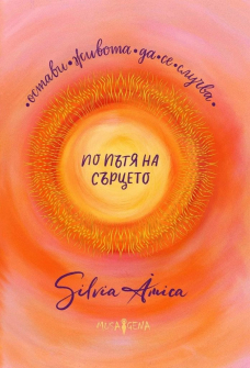 По пътя на сърцето. Остави живота да се случва