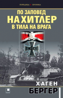 po-zapoved-na-hitler-v-tila-na-vragaa-prozoretc_20220214115542.jpg