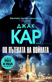 По пътеката на войната