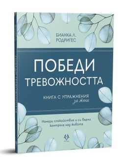 Победи тревожността - Книга с упражнения за жени