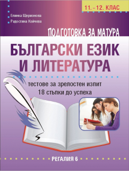 podgotovka-za-matura-po-bylgarski-i-literatura-regalia-6_20220224112508.jpg