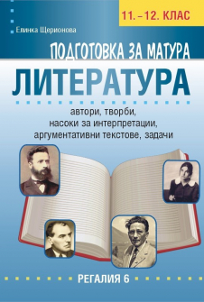 podgotovka-za-matura-po-literatura-elina-sheri_nova-regalia-6-9789547453456_20220125170505.jpg