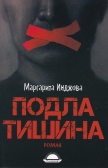 podla-tishina-margarita-injova-slunce-9789547422711_20210324121455.jpg
