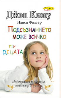 podsaznanieto_pro_decata_hrm_20200901160342.jpg