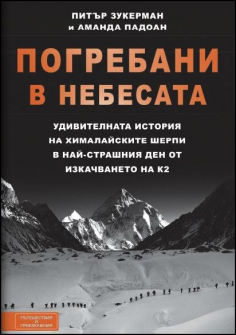 pogrebani_v_nebesata_hrm_20200901160342.jpg