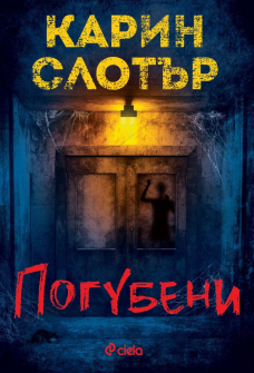 pogubeni_karin__slaughter_ciela_9789542835936_20210824161944.jpg