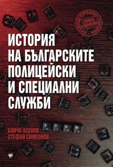 История на българските полицейски и специални служби