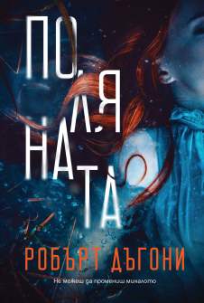 Поляната (Детектив Трейси Кросуайт, книга 3)