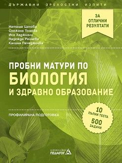 pomagalo-po-biologia-i-zdravno-obrazovanie-probni-maturi_20220420101540.jpg
