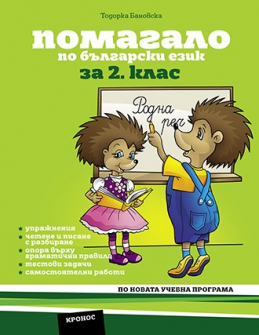 pomagalo_balgarski_2klas_kronos_hrm_20200901160342.jpg