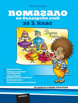 pomagalo_balgarski_3klas_kronos_hrm_20200901160342.jpg