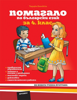 pomagalo_balgarski_4klas_kronos_hrm_20200901160342.jpg