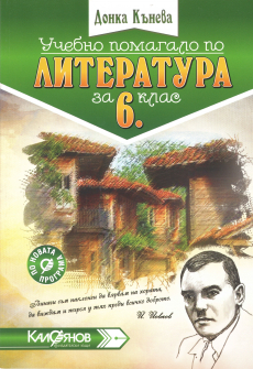pomagalo_literatura_6klas_kaloqnov_hrm_20200901160342.jpg