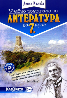 pomagalo_literatura_7klas_kaloqnov_hrm_20200901160342.jpg
