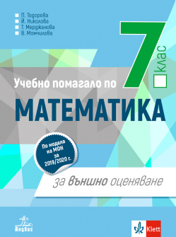 pomagalo_matematika_vanshno_7klas_anubis_hrm_20200901160342.jpeg