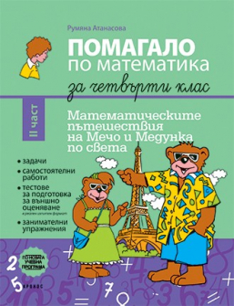 pomagalo_po_matematika_4klas_2chast_kronos_hrm_20200901160342.jpg